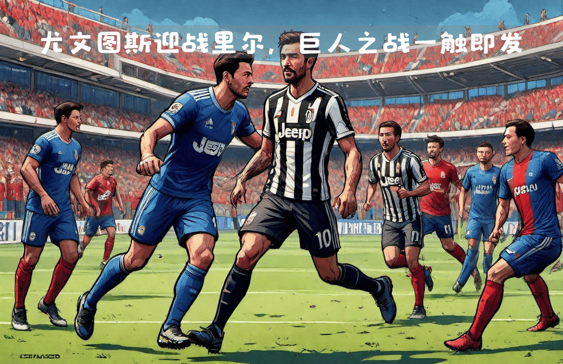 巴塞罗那与尤文图斯上演激烈角逐的简单介绍