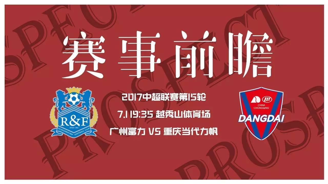 广州富力联赛主场告捷，重庆当代力帆客场遭遇惨败的简单介绍
