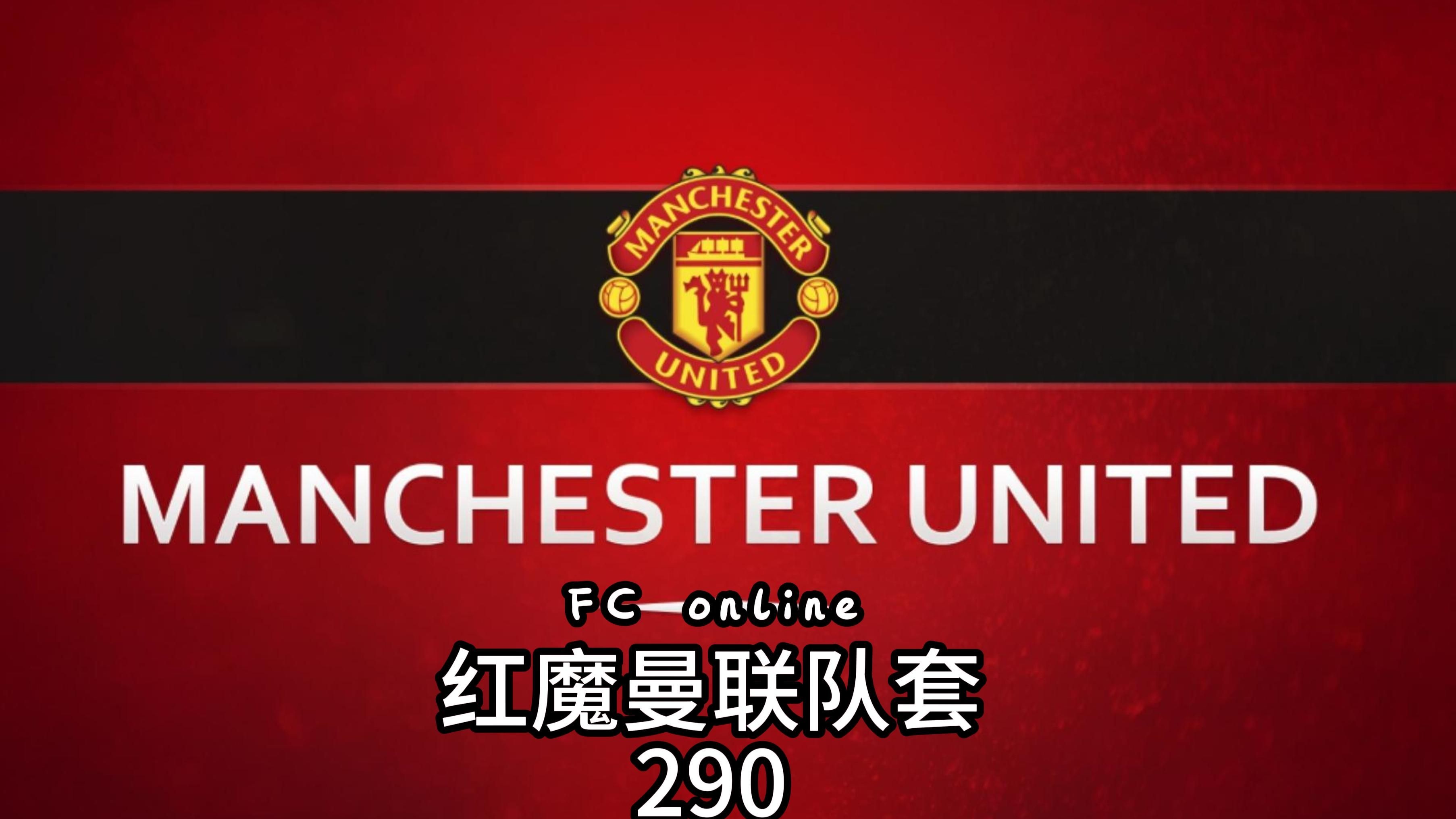 红魔新援破门助球队赢得重要胜利