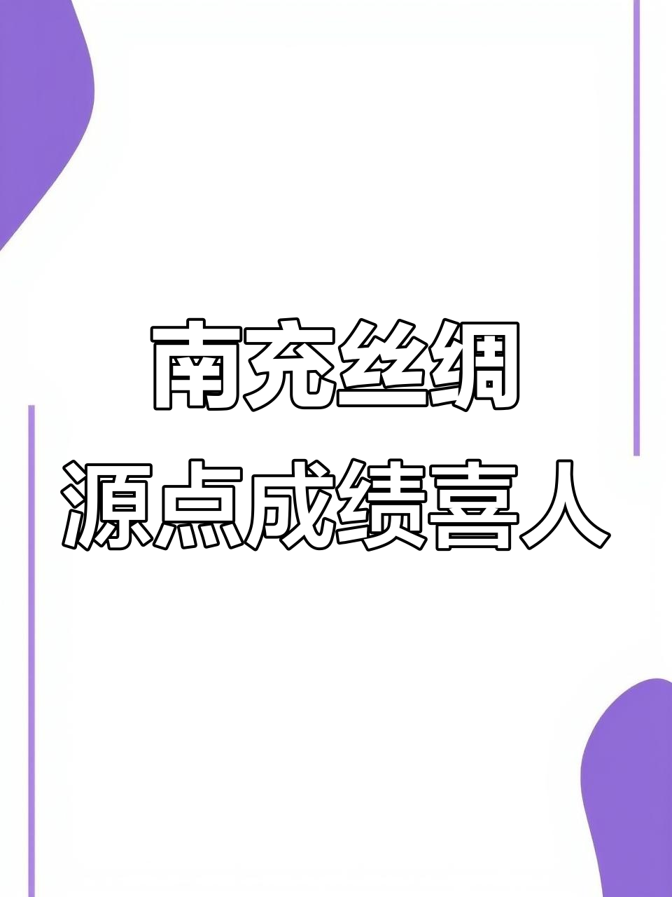 四川队主场轻松取胜,积分榜排名上升 四川队主场轻松取胜,积分榜排名上升